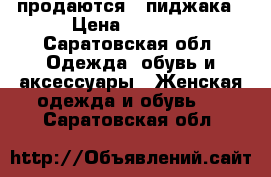 продаются 2 пиджака › Цена ­ 1 000 - Саратовская обл. Одежда, обувь и аксессуары » Женская одежда и обувь   . Саратовская обл.